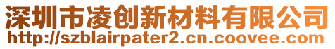 深圳市凌創(chuàng)新材料有限公司