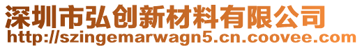 深圳市弘創(chuàng)新材料有限公司