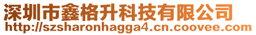 深圳市鑫格升科技有限公司