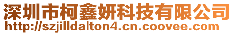 深圳市柯鑫妍科技有限公司