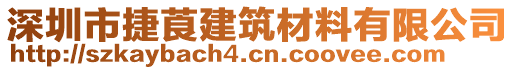 深圳市捷莨建筑材料有限公司