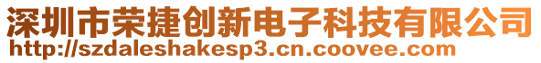 深圳市榮捷創(chuàng)新電子科技有限公司