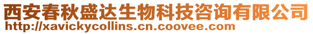 西安春秋盛達生物科技咨詢有限公司