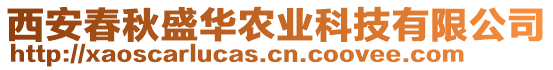 西安春秋盛華農(nóng)業(yè)科技有限公司