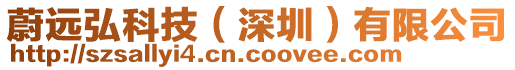 蔚遠(yuǎn)弘科技（深圳）有限公司