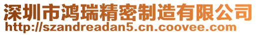 深圳市鴻瑞精密制造有限公司