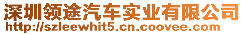 深圳領(lǐng)途汽車實(shí)業(yè)有限公司