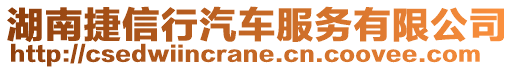 湖南捷信行汽車服務(wù)有限公司