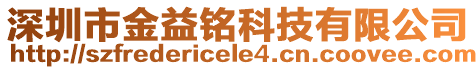 深圳市金益銘科技有限公司