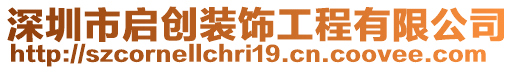 深圳市啟創(chuàng)裝飾工程有限公司