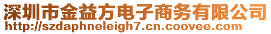 深圳市金益方電子商務有限公司