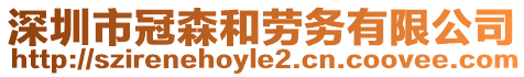 深圳市冠森和勞務(wù)有限公司