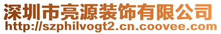 深圳市亮源裝飾有限公司