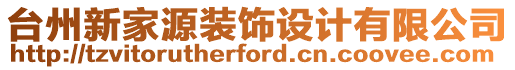 臺(tái)州新家源裝飾設(shè)計(jì)有限公司