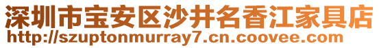 深圳市寶安區(qū)沙井名香江家具店