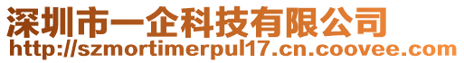 深圳市一企科技有限公司