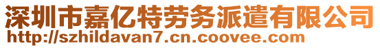 深圳市嘉億特勞務(wù)派遣有限公司