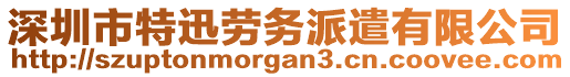 深圳市特迅勞務(wù)派遣有限公司