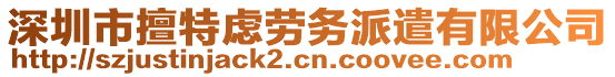 深圳市擅特慮勞務(wù)派遣有限公司