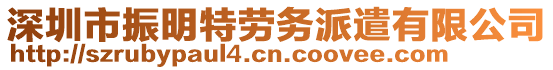 深圳市振明特勞務派遣有限公司