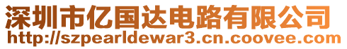 深圳市億國(guó)達(dá)電路有限公司