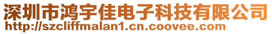 深圳市鴻宇佳電子科技有限公司