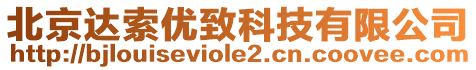 北京達(dá)索優(yōu)致科技有限公司