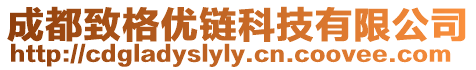 成都致格優(yōu)鏈科技有限公司