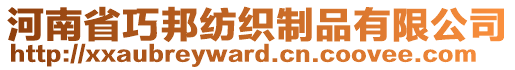 河南省巧邦纺织制品有限公司