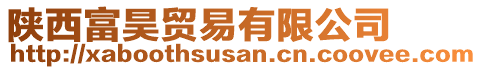 陜西富昊貿(mào)易有限公司