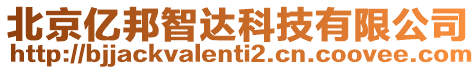 北京億邦智達科技有限公司