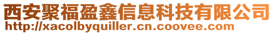 西安聚福盈鑫信息科技有限公司