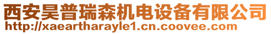 西安昊普瑞森機電設備有限公司