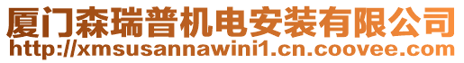 廈門森瑞普機(jī)電安裝有限公司