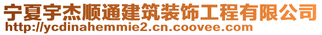 寧夏宇杰順通建筑裝飾工程有限公司