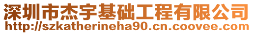 深圳市杰宇基礎(chǔ)工程有限公司