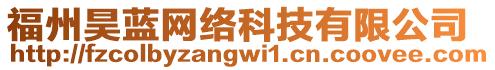 福州昊藍(lán)網(wǎng)絡(luò)科技有限公司