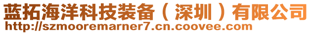 藍(lán)拓海洋科技裝備（深圳）有限公司