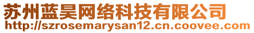 蘇州藍(lán)昊網(wǎng)絡(luò)科技有限公司