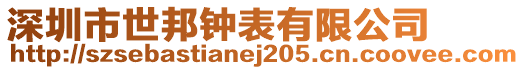 深圳市世邦鐘表有限公司