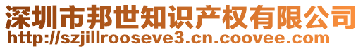 深圳市邦世知識產(chǎn)權(quán)有限公司