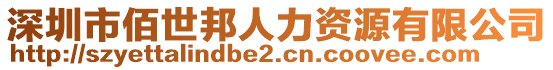 深圳市佰世邦人力資源有限公司