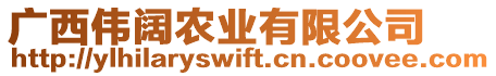 廣西偉闊農(nóng)業(yè)有限公司