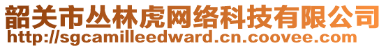 韶關(guān)市叢林虎網(wǎng)絡(luò)科技有限公司