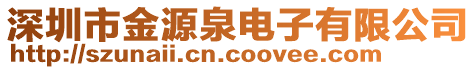 深圳市金源泉电子有限公司