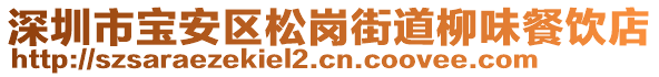 深圳市寶安區(qū)松崗街道柳味餐飲店