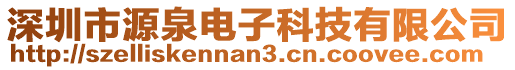 深圳市源泉電子科技有限公司