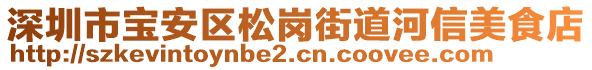 深圳市寶安區(qū)松崗街道河信美食店