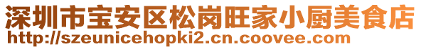 深圳市寶安區(qū)松崗?fù)倚N美食店