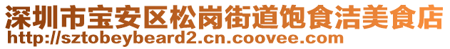 深圳市寶安區(qū)松崗街道飽食潔美食店